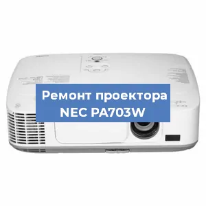 Замена линзы на проекторе NEC PA703W в Ростове-на-Дону